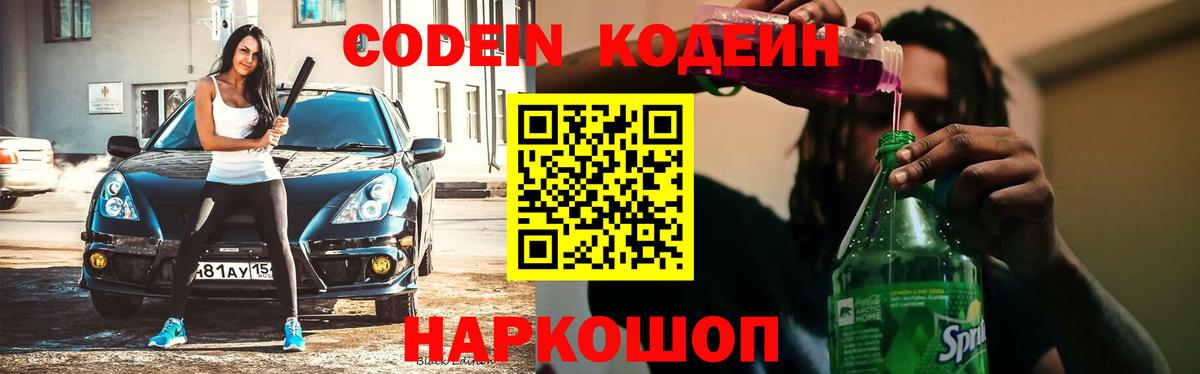 Кодеин Purple Drank  Вход с VPN  Кодеиновый сироп Lean напиток Lean (лин)  Североуральск 